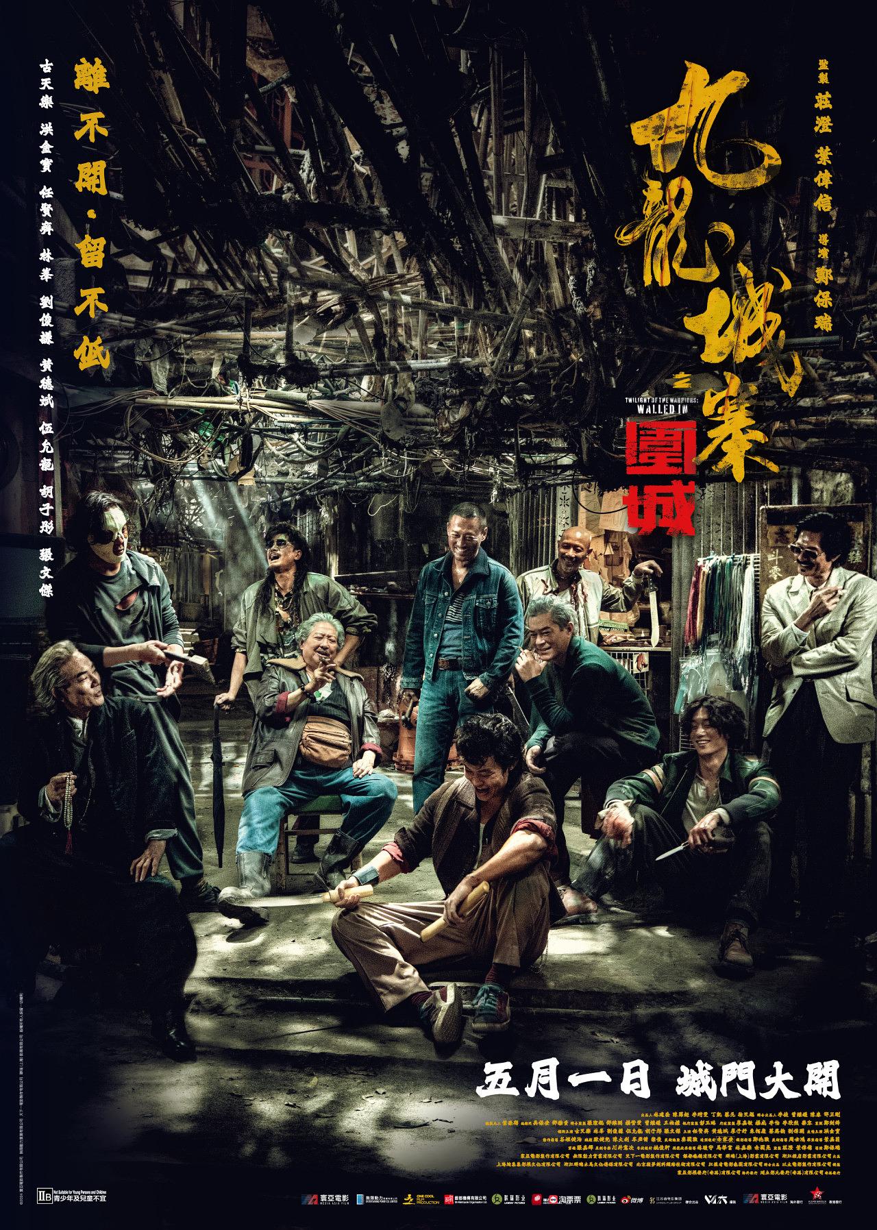 九龙城寨之围城