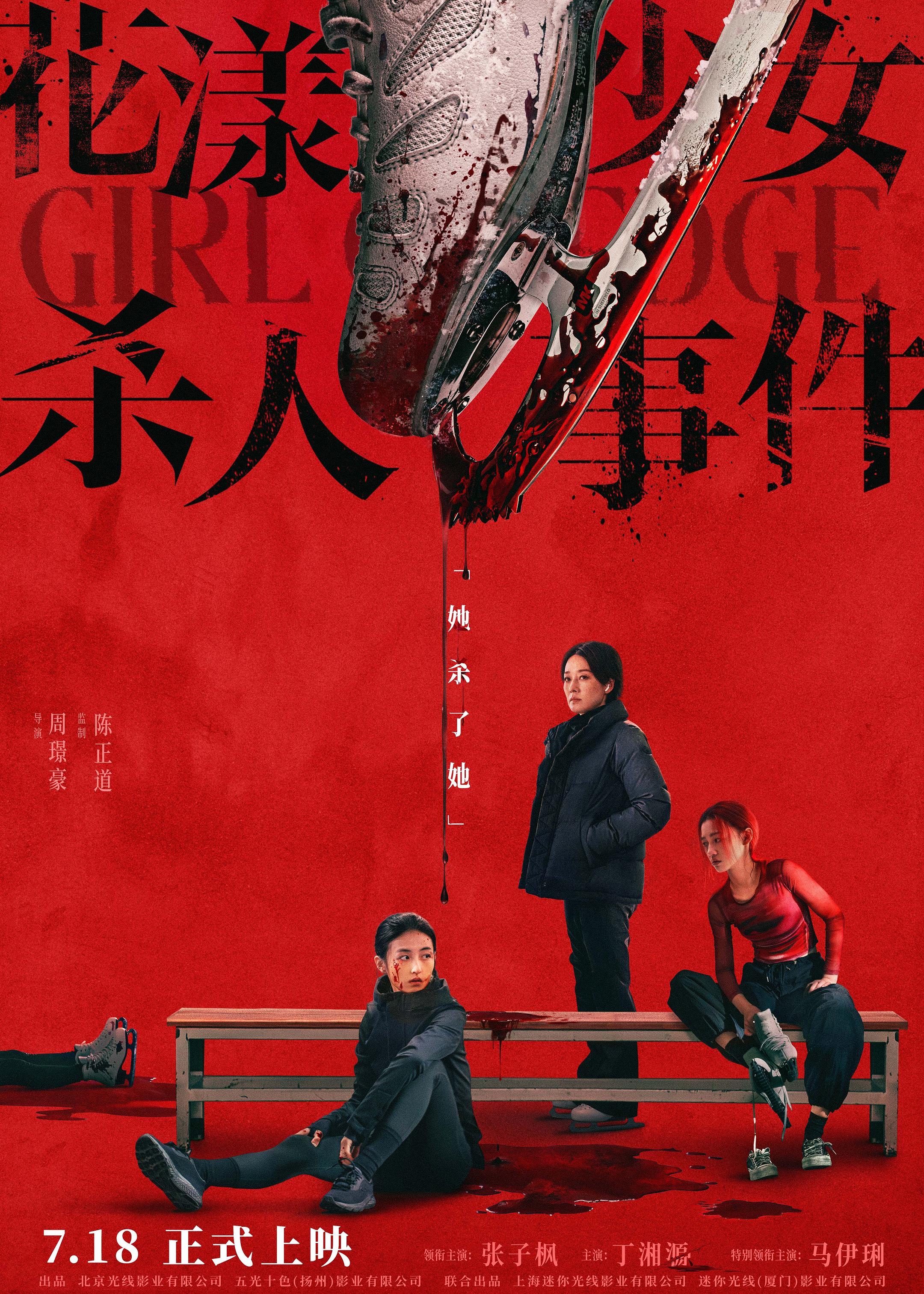 花漾少女杀人事件