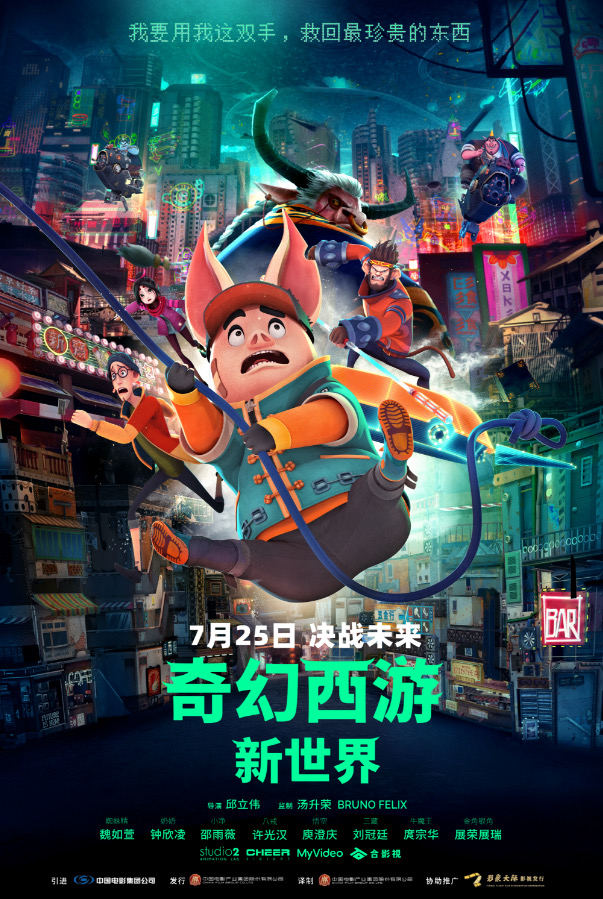 奇幻西游：新世界